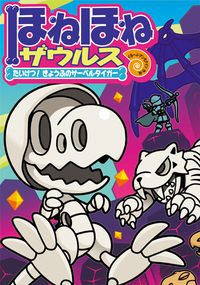 ほねほねザウルス18 - 株式会社岩崎書店 この1冊が未来をつくる