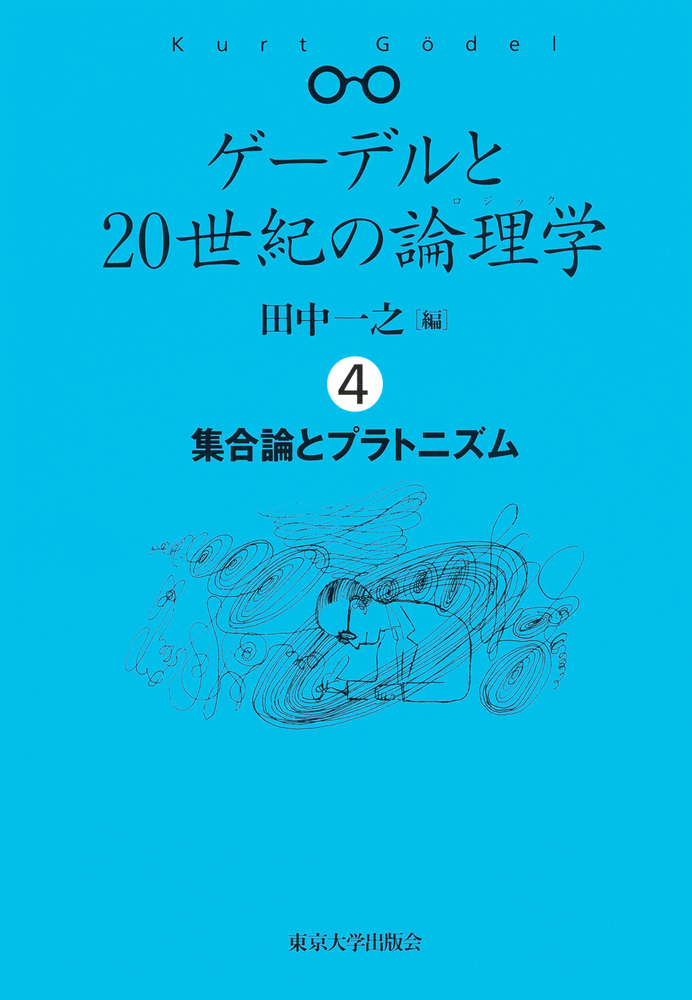 ゲーデルと20世紀の論理学4 - 東京大学出版会
