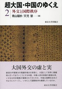 超大国・中国のゆくえ2 外交と国際秩序 - 東京大学出版会