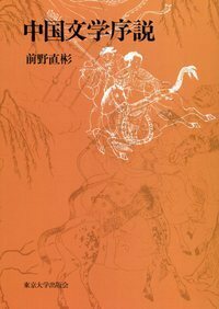 中国思想文化事典 - 東京大学出版会