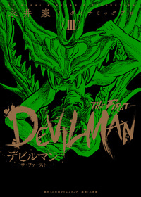 デビルマン－THE FIRST－ - 株式会社小学館クリエイティブ