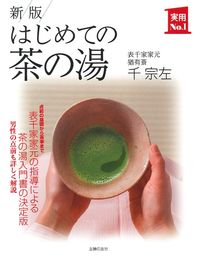 新版 はじめての茶の湯 - 株式会社 主婦の友社 主婦の友社の本