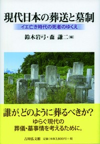 両墓制と他界観 - 株式会社 吉川弘文館 歴史学を中心とする、人文図書