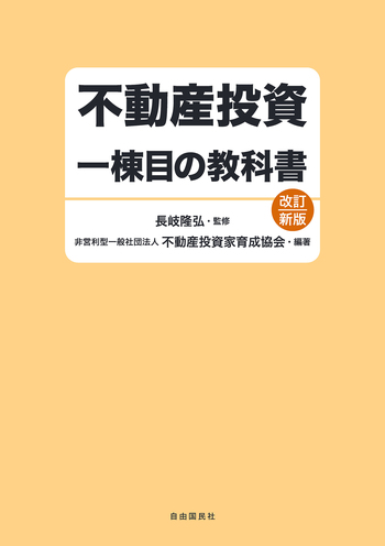 不動産投資一棟目の教科書（改訂新版） - 自由国民社