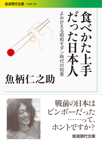 食べかた上手だった日本人／魚柄 仁之助｜岩波現代文庫 - 岩波書店