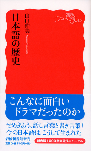 日本語の歴史／山口 仲美｜岩波新書 - 岩波書店