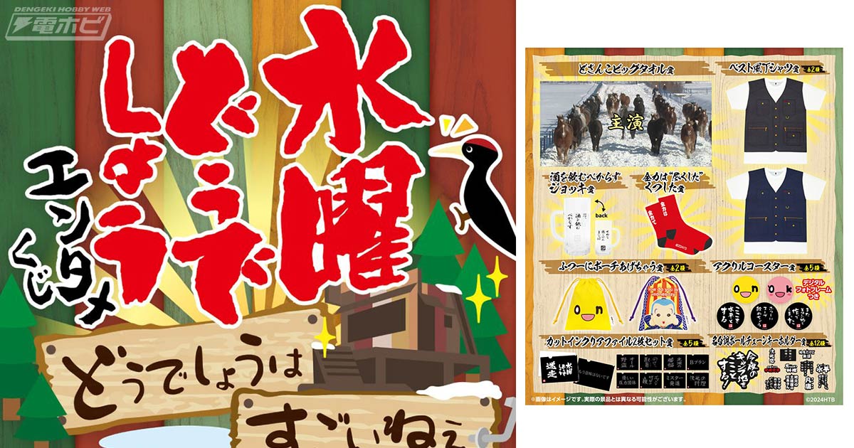 ローソンなどで『水曜どうでしょう』の新作くじが4月24日（水）から