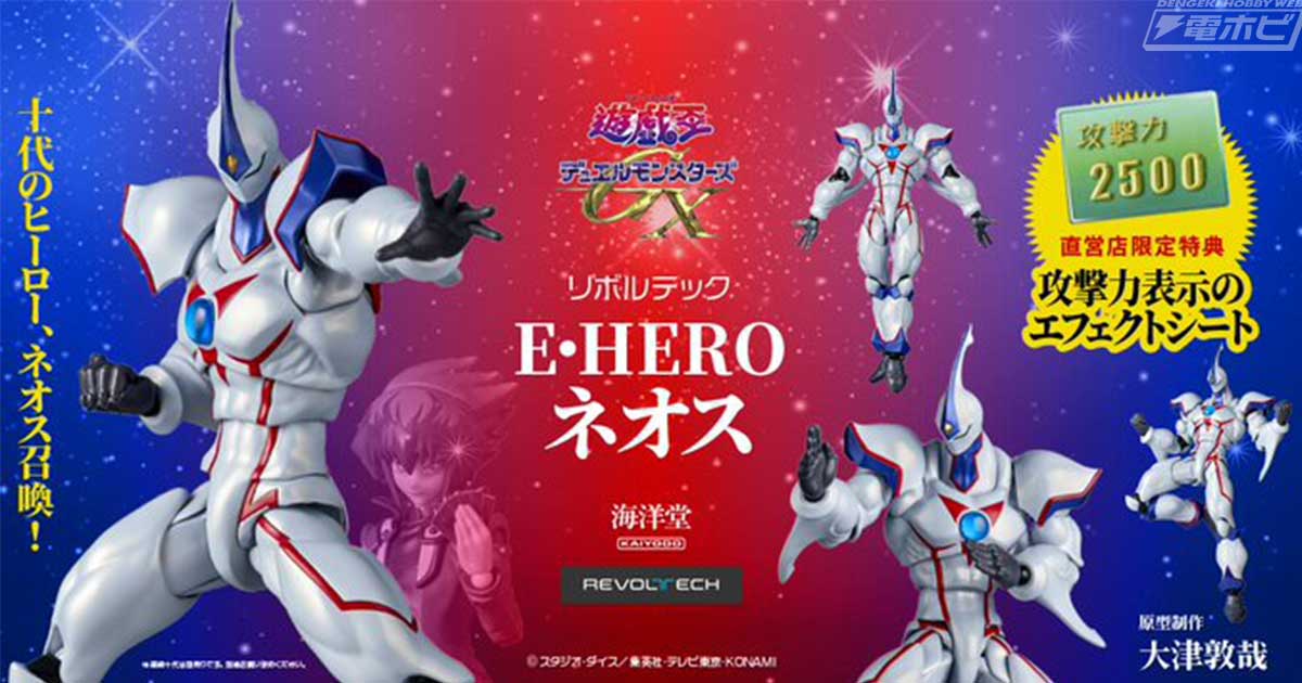 現われろ！「リボルテック E・HERO ネオス」！『遊☆戯☆王デュエル