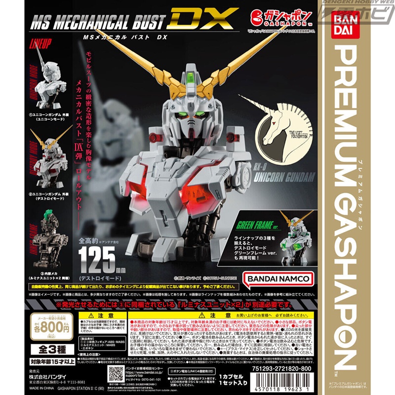 胸像モデル「機動戦士ガンダム MSメカニカルバスト」にユニコーン