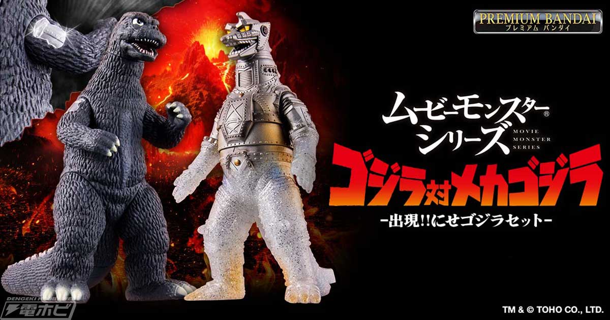 ゴジラ対メカゴジラ』にせゴジラとその正体であるメカゴジラの