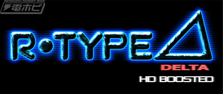 R-Type Delta: HD Boosted R-TYPER's PREMIUM EDITION』ファミ通DX