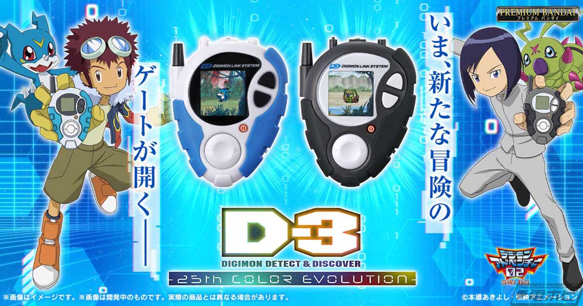 デジモンアドベンチャー02』25周年を記念してカラー液晶搭載の「D-3