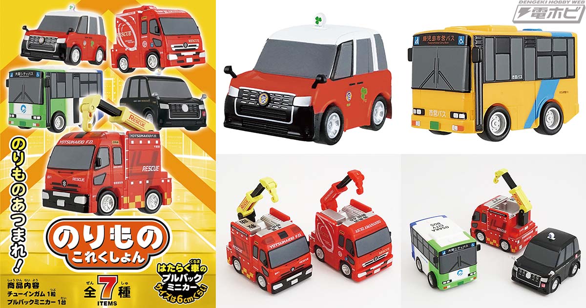 はたらく車のプルバックミニカー「のりものこれくしょん20」が