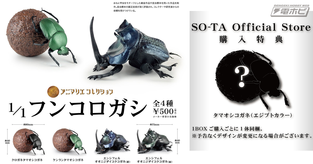 実物大のフンコロガシがカプセルトイ＆ブラインドボックスで登場