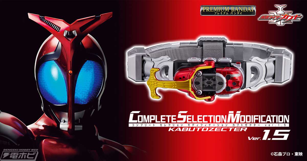 仮面ライダーカブト』CSMカブトゼクターver.1.5が12月7日（水）予約