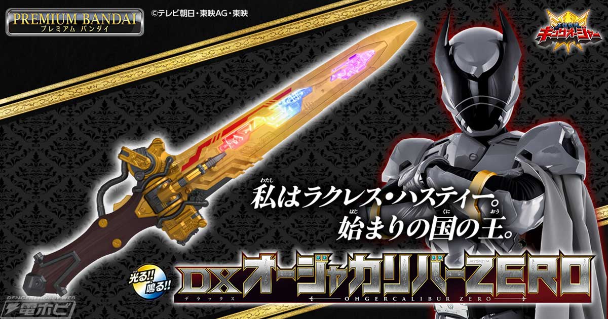 王様戦隊キングオージャー』オオクワガタオージャーの変身アイテム「DX