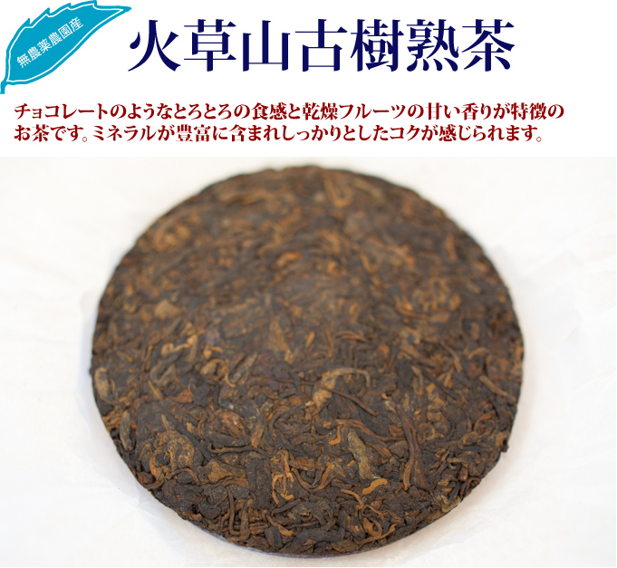 火草山古樹熟茶 プーアル茶 : お茶の専門店HOJO