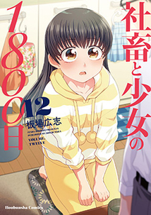 社畜と少女の1800日│漫画の殿堂・芳文社