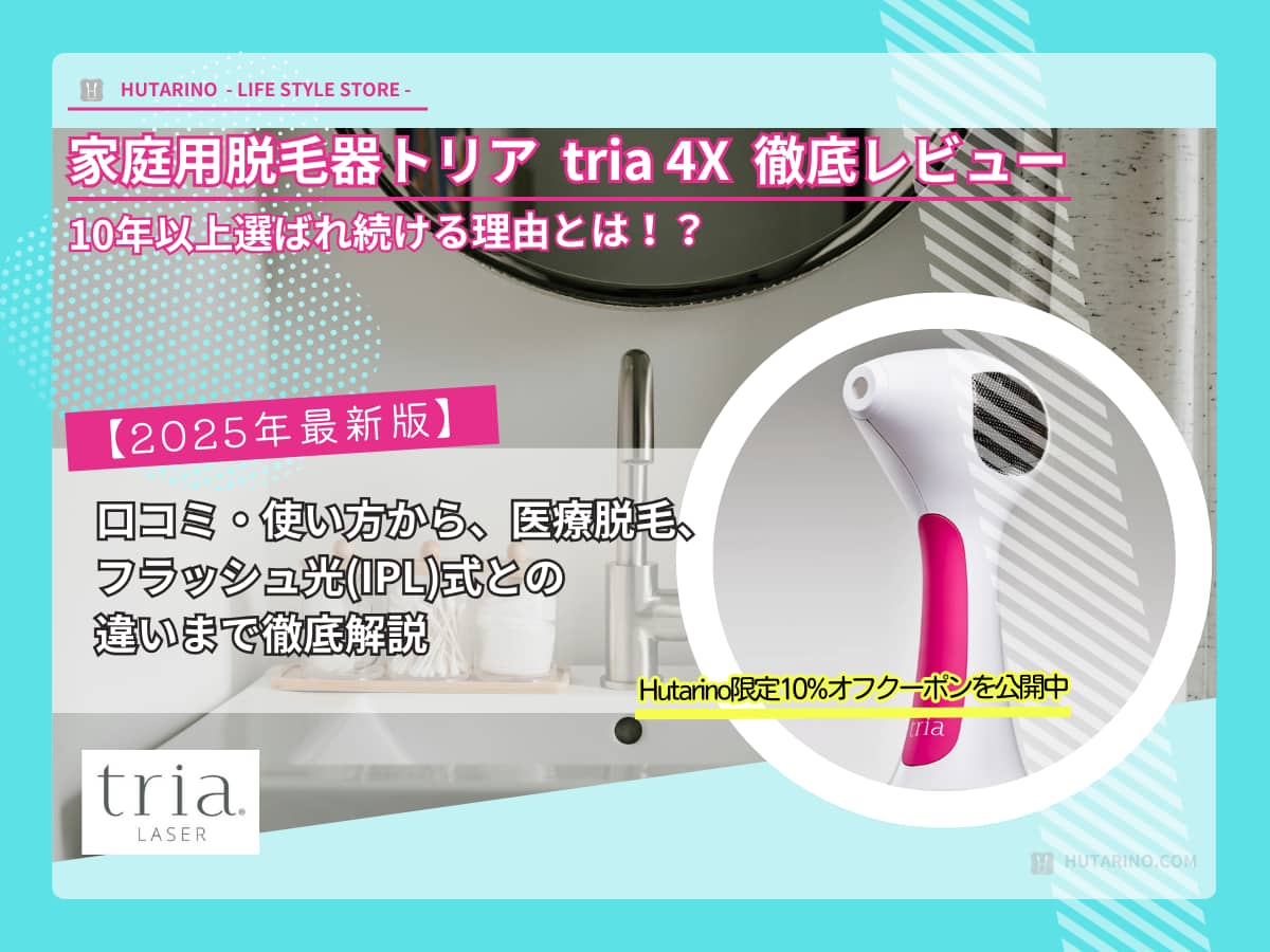 2026年版】家庭用脱毛器トリアの口コミ・使い方｜唯一のレーザー式で
