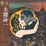 大瀧詠一 – 大瀧詠一／ファースト・アルバム | Releases | Discogs