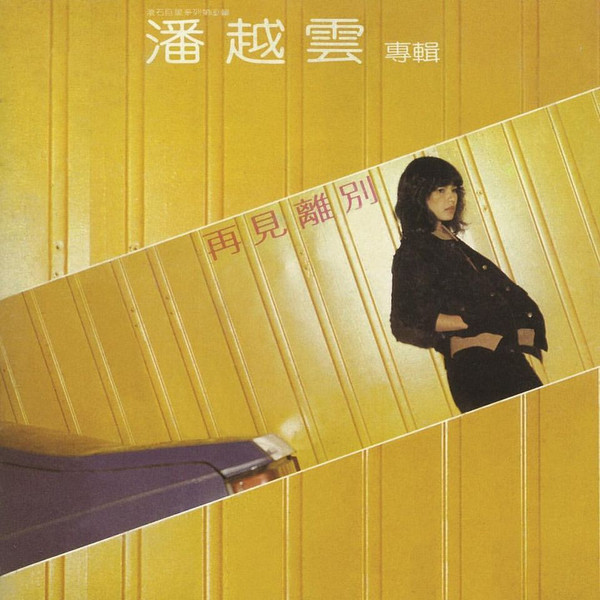 潘越雲– 再見離別| Releases | Discogs