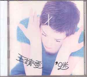 王靖雯– 迷| Releases | Discogs
