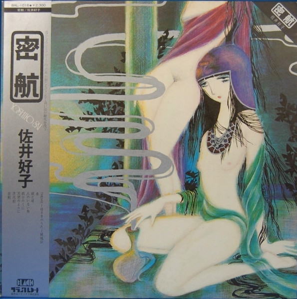 佐井好子 = Yoshiko Sai – 密航 – Vinyl (LP, Album), 1976 [r2314784