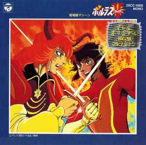 超電磁マシーン ボルテスV – CD (Album, Reissue), 1987 [r7442588