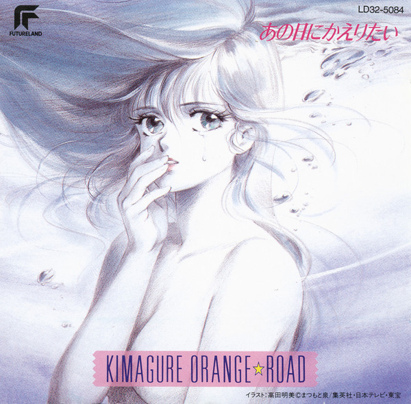 きまぐれオレンジ☆ロード あの日にかえりたい (CD, Japan, 1988) For