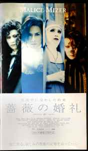 Malice Mizer – 薔薇の婚礼～真夜中に交わした約束～ | Releases | Discogs