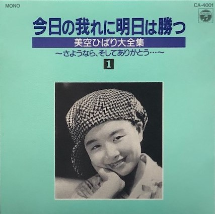 美空ひばり – 今日の我れに明日は勝つ 美空ひばり大全集～さようなら