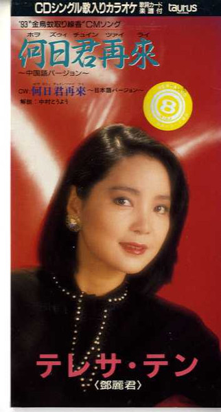 テレサ・テン – 何日君再来 | Releases | Discogs