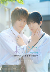 未成年～未熟な俺たちは不器用に進行中～｜フジテレビの人気ドラマ