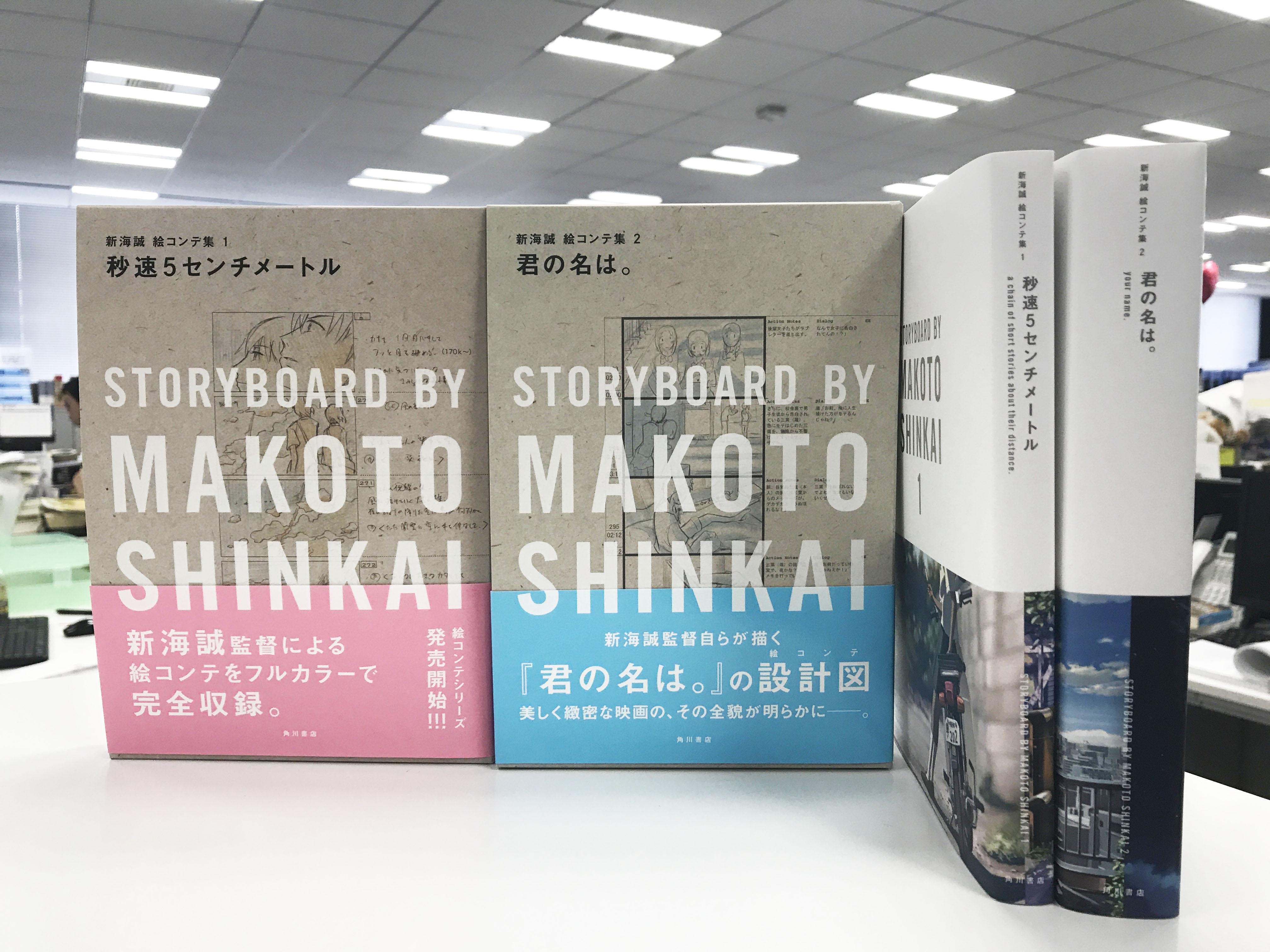 情報】君の名は。 新海誠絵コンテ集2 ~ (9月13日出版) @新海誠作品集