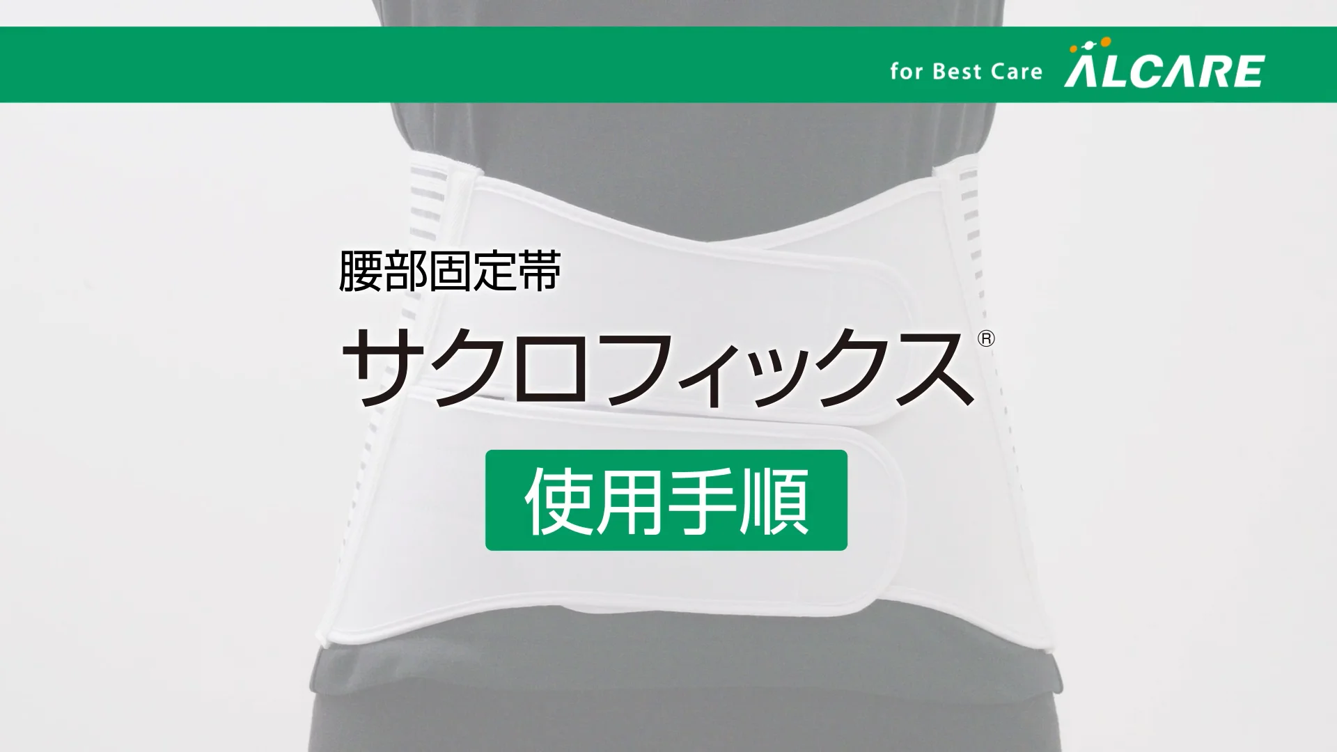 サクロフィックス®｜商品情報（医療関係者向け）