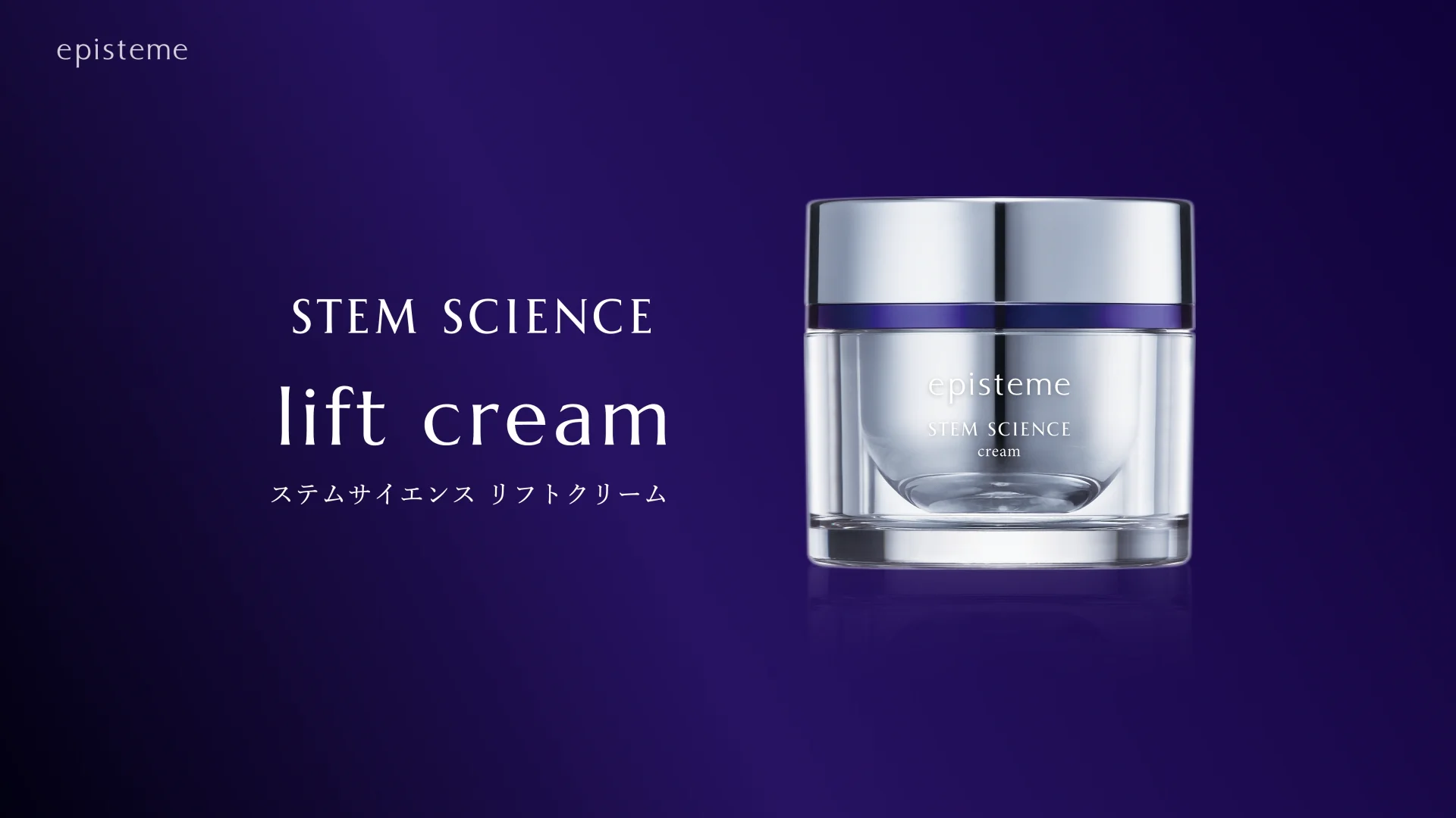 ステムサイエンスリフトクリーム | episteme（エピステーム）