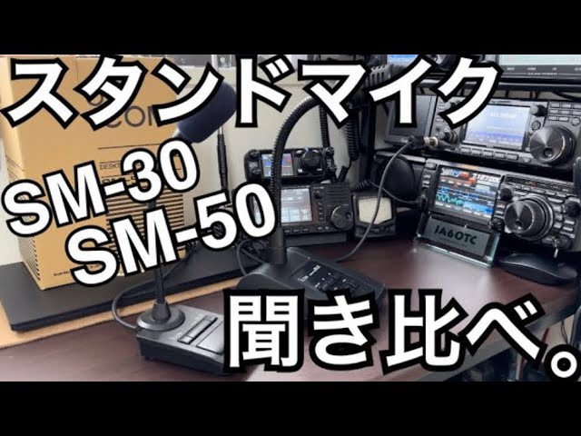 アイコムスタンドマイク SM-30のご紹介。 - YouTube