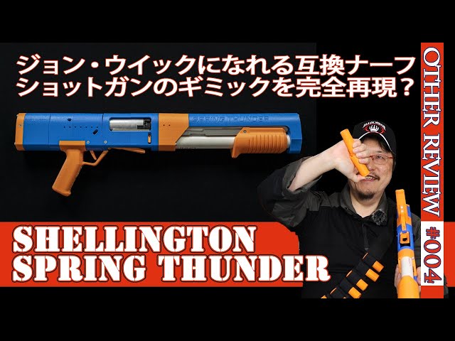 NERF系トイガン】スプリングサンダー(Shellington Spring Thunder
