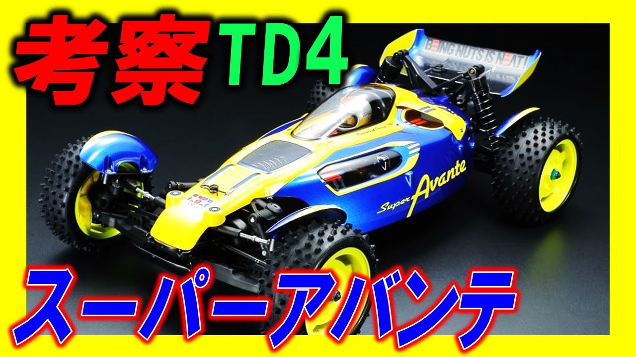 スーパーアバンテ TD4 TAMIYA（ タミヤ の ラジコン アバンテ）個人的