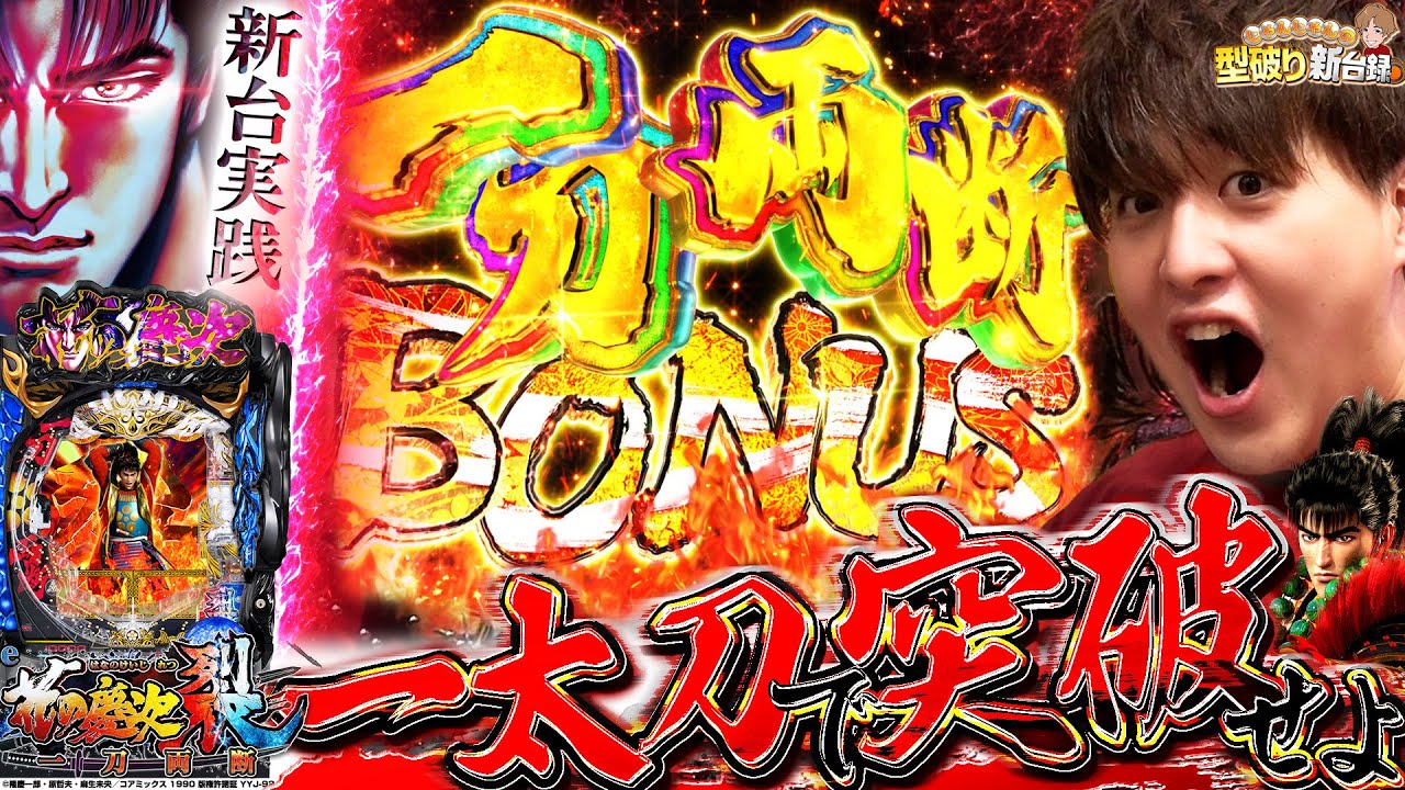 新台e花の慶次 裂 一刀両断】花の慶次スマパチにいざ参る