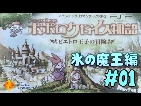 PSP】ポポロクロイス物語 ピエトロ王子の冒険 (癒し系RPG) 【#01