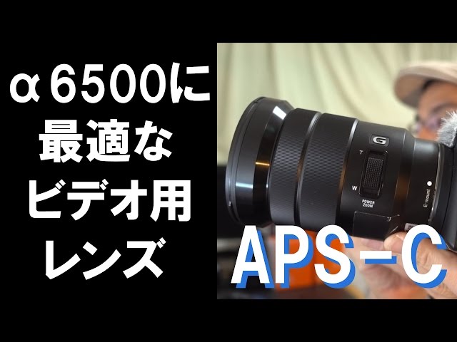 α6500のビデオ撮影に適したレンズの紹介（APS-C） - YouTube