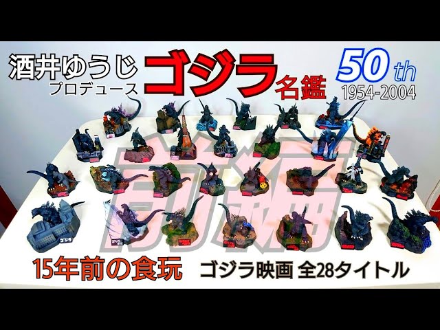 ゴジラ全集〔前編〕全28種類 酒井ゆうじ プロデュース Godzilla