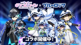 ブルーロック』コラボイベント開催中！「ポケコロツイン」に『ブルー