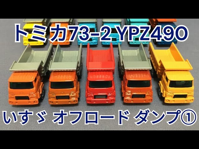172【ミニカー紹介】「トミカ73-2 いすゞ オフロード ダンプ YPZ490①