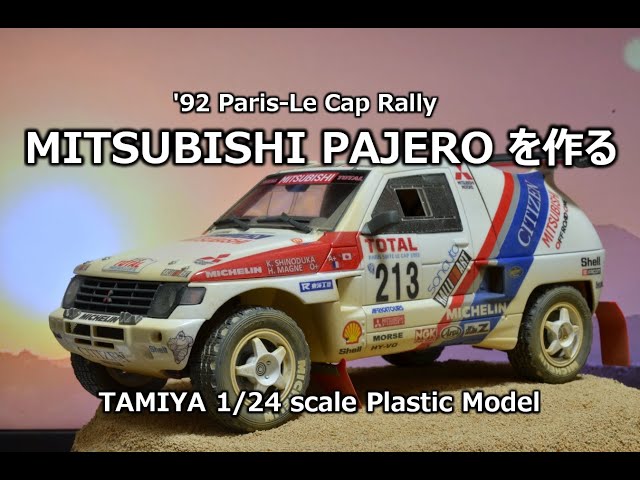 カーモデル】三菱パジェロ'92パリ ルカップラリー篠塚車を作る - YouTube