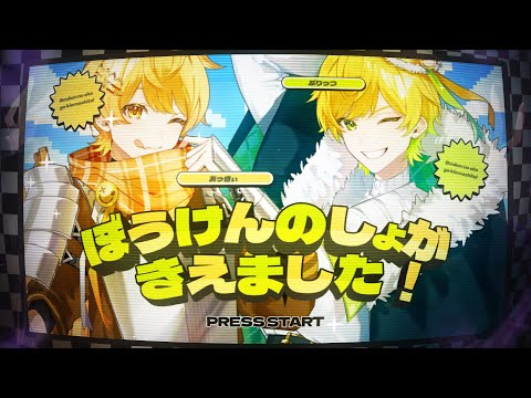 ぼうけんのしょがきえました！ / あっきぃ×ぷりっつ（AMPTAKxCOLORS