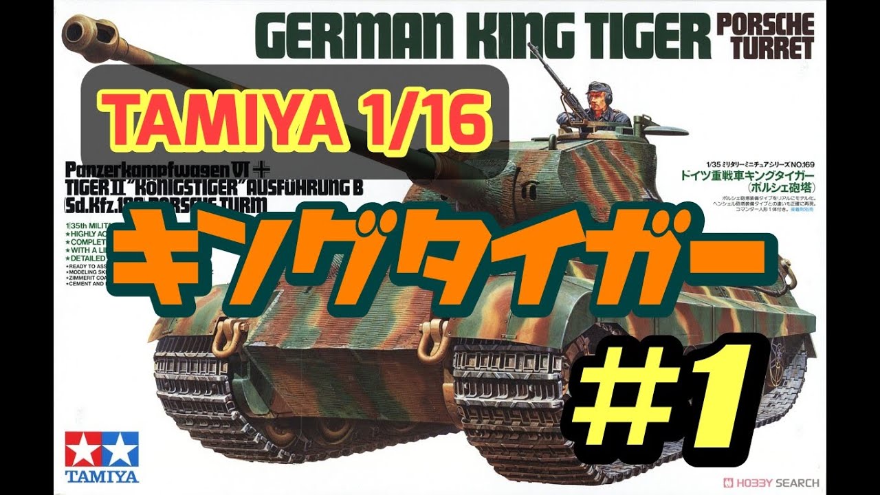 Tamiya 1/16 King Tiger Porsche Turret [King Tiger Porsche Turret
