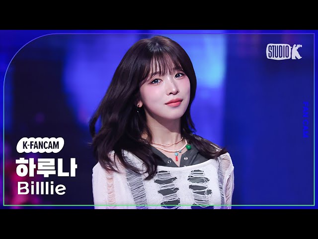 K-Fancam] 빌리 하루나 직캠 '기억사탕' (Billlie HARUNA Fancam