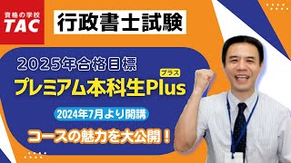 行政書士】2025年合格目標『プレミアム本科生Plus』コースガイダンス